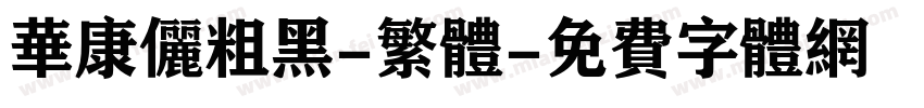 华康俪粗黑-繁体字体转换