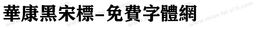 华康黑宋标字体转换