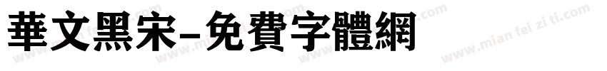 华文黑宋字体转换