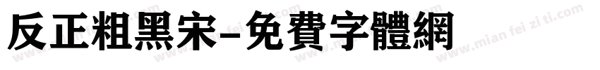 反正粗黑宋字体转换