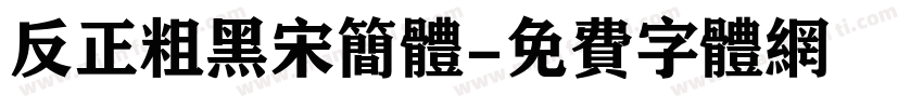 反正粗黑宋简体字体转换