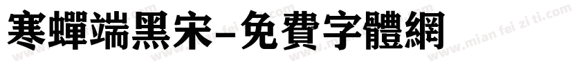 寒蝉端黑宋字体转换