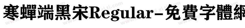 寒蝉端黑宋Regular字体转换