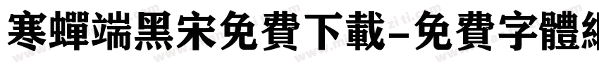 寒蝉端黑宋免费下载字体转换