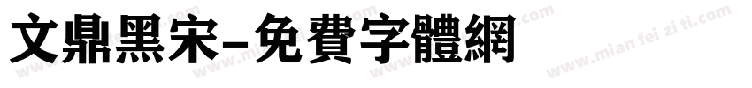 文鼎黑宋字体转换