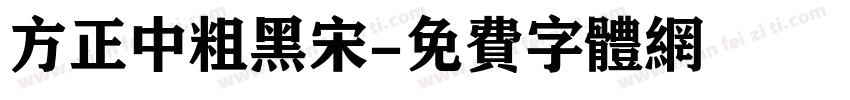 方正中粗黑宋字体转换