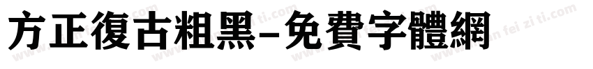 方正复古粗黑字体转换