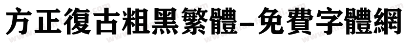 方正复古粗黑繁体字体转换