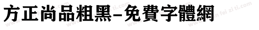 方正尚品粗黑字体转换