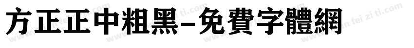 方正正中粗黑字体转换