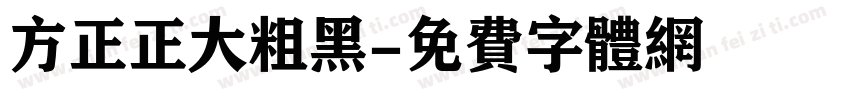 方正正大粗黑字体转换