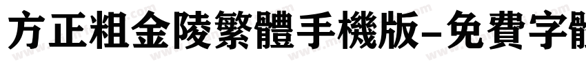 方正粗金陵繁体手机版字体转换