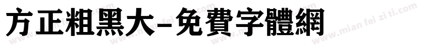 方正粗黑大字体转换