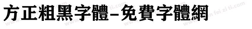 方正粗黑字体字体转换