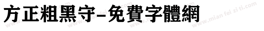 方正粗黑守字体转换