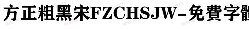 方正粗黑宋FZCHSJW字体转换