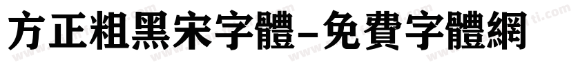 方正粗黑宋字体字体转换
