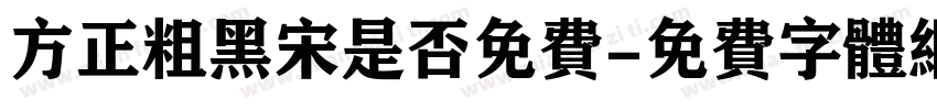 方正粗黑宋是否免费字体转换