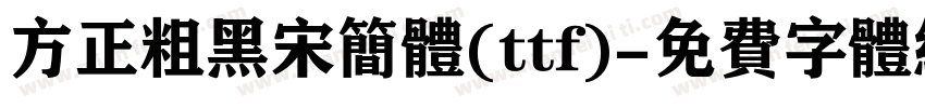 方正粗黑宋简体(ttf)字体转换