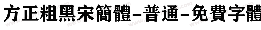 方正粗黑宋简体-普通字体转换