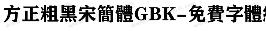 方正粗黑宋简体GBK字体转换