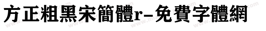 方正粗黑宋简体r字体转换