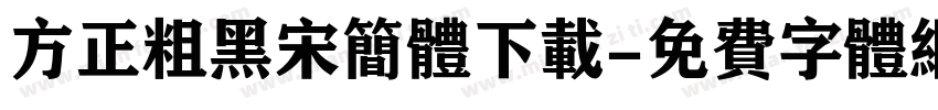 方正粗黑宋简体下载字体转换