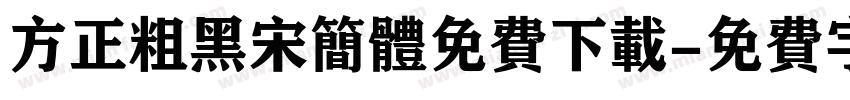 方正粗黑宋简体免费下载字体转换