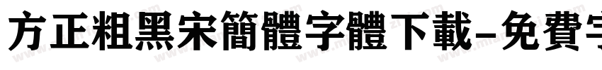 方正粗黑宋简体字体下载字体转换