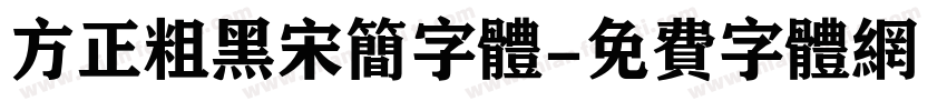 方正粗黑宋简字体字体转换