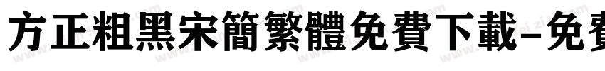 方正粗黑宋简繁体免费下载字体转换
