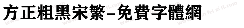 方正粗黑宋繁字体转换
