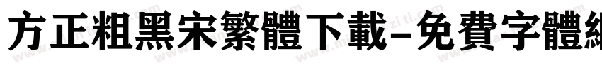 方正粗黑宋繁体下载字体转换