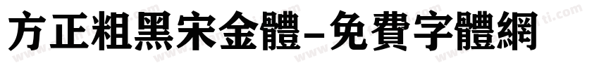 方正粗黑宋金体字体转换