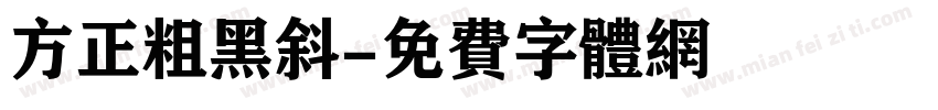 方正粗黑斜字体转换