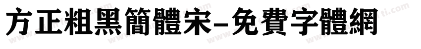 方正粗黑简体宋字体转换