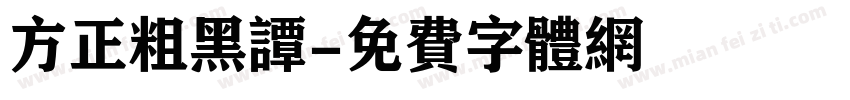 方正粗黑谭字体转换