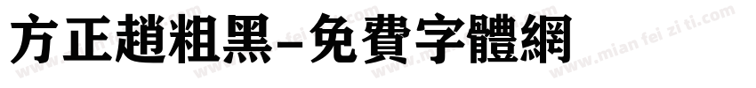 方正赵粗黑字体转换