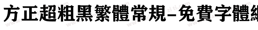 方正超粗黑繁体常规字体转换