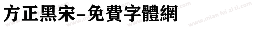 方正黑宋字体转换