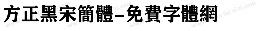 方正黑宋简体字体转换