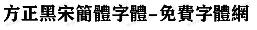 方正黑宋简体字体字体转换
