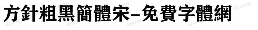 方针粗黑简体宋字体转换