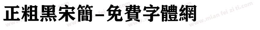 正粗黑宋简字体转换