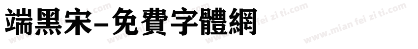 端黑宋字体转换