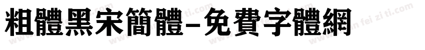 粗体黑宋简体字体转换