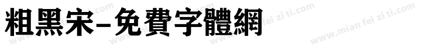 粗黑宋字体转换