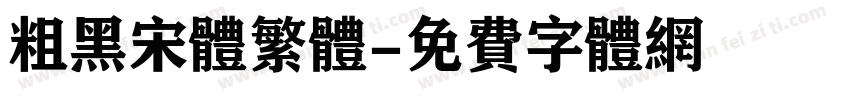 粗黑宋体繁体字体转换