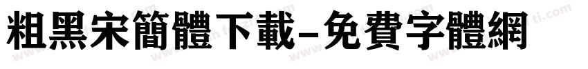 粗黑宋简体下载字体转换