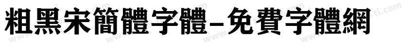 粗黑宋简体字体字体转换